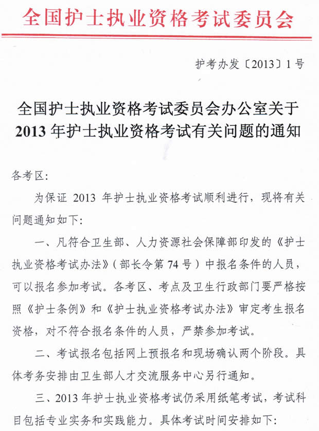 关于2013q护?业资D€试有关??的€知